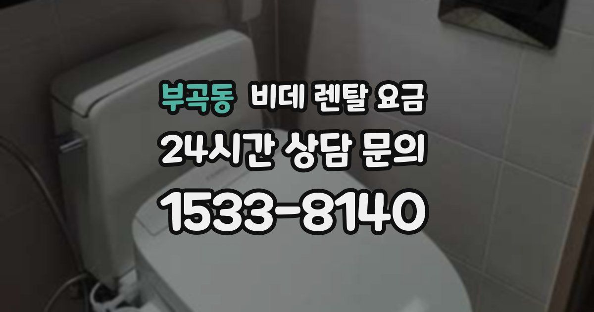 부곡동 비데 렌탈 요금