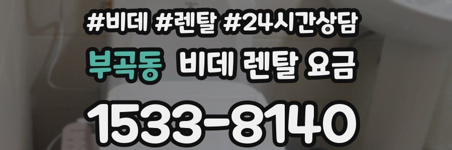 부곡동 비데 렌탈 요금