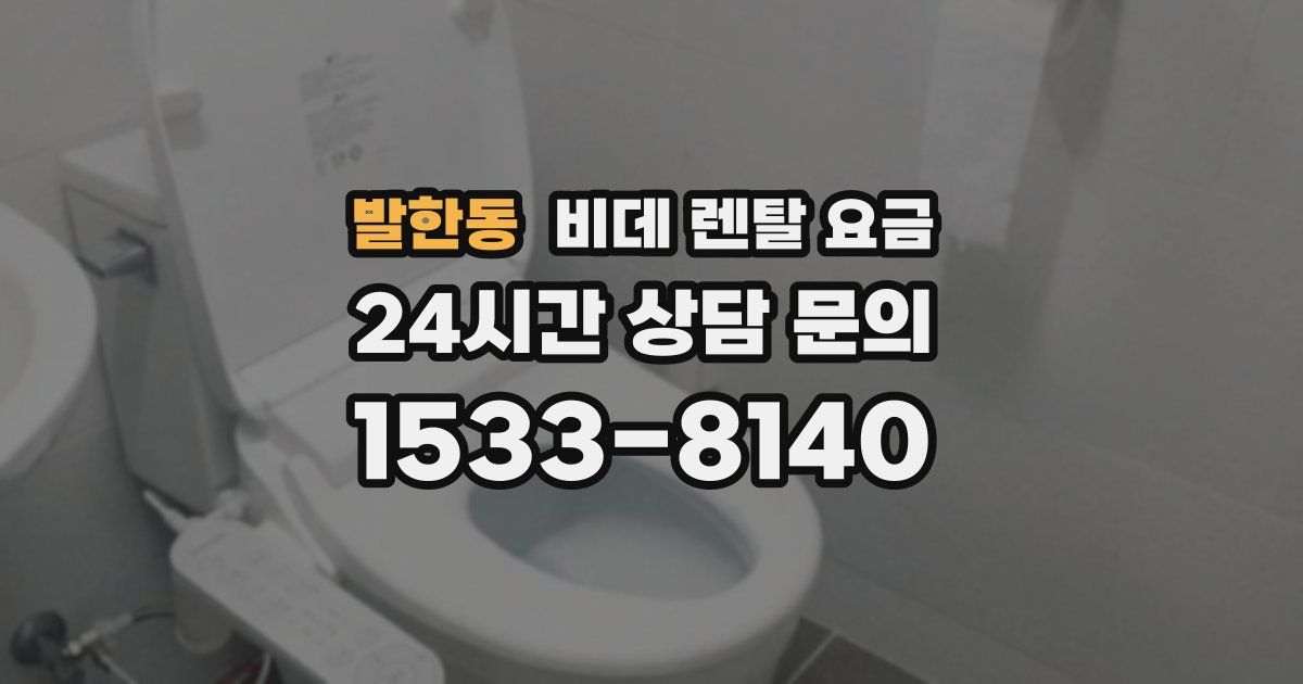 발한동 비데 렌탈 요금