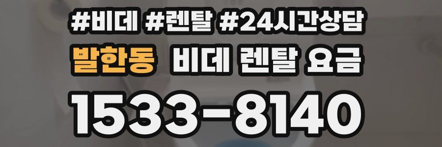 발한동 비데 렌탈 요금
