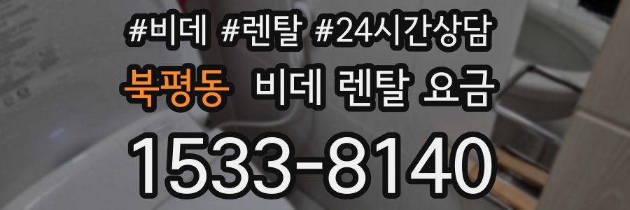 북평동 비데 렌탈 요금