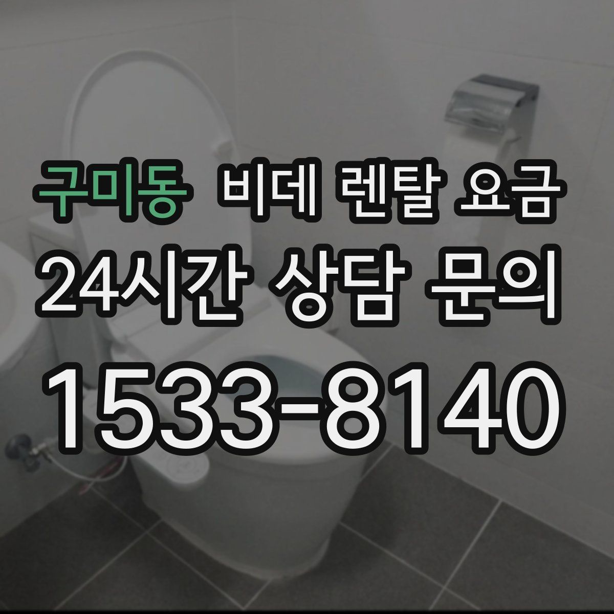 구미동 비데 렌탈 요금