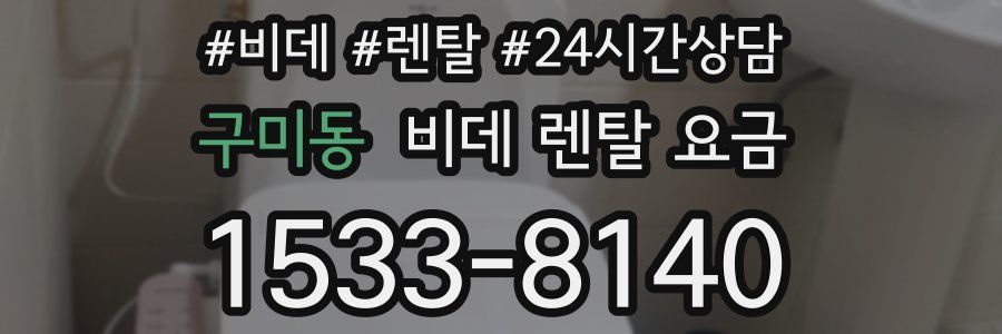 구미동 비데 렌탈 요금