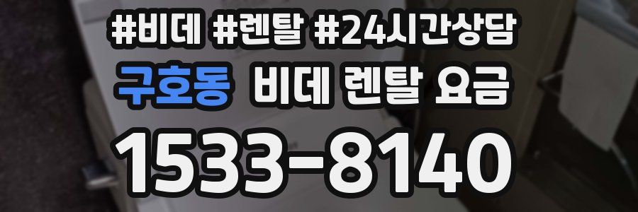 구호동 비데 렌탈 요금