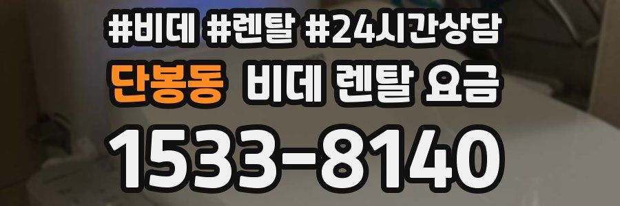단봉동 비데 렌탈 요금