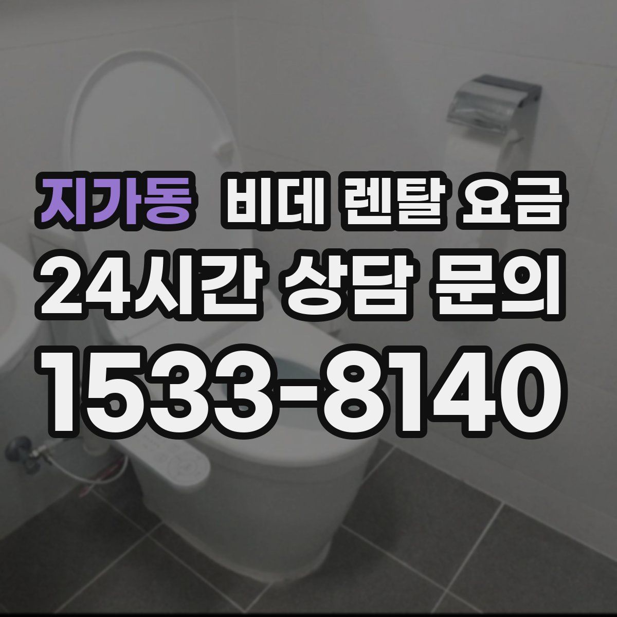 지가동 비데 렌탈 요금