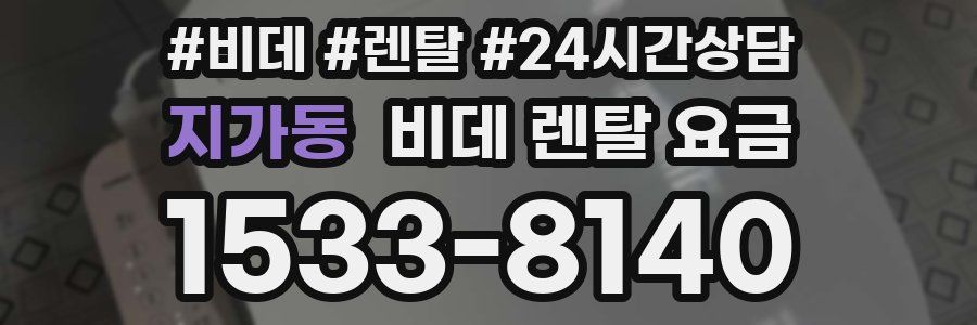 지가동 비데 렌탈 요금