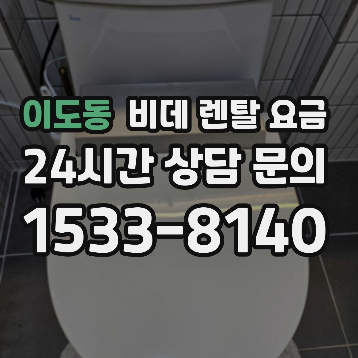 이도동 비데 렌탈 요금