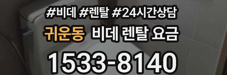 귀운동 비데 렌탈 요금