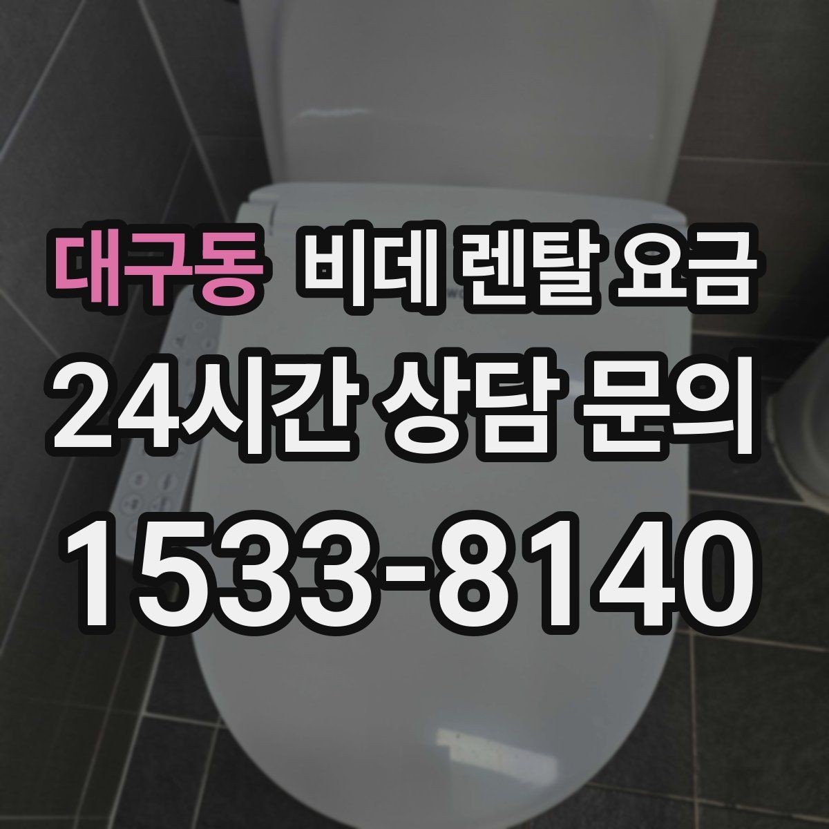 대구동 비데 렌탈 요금 설치부터 관리까지 한 번에 살펴보기