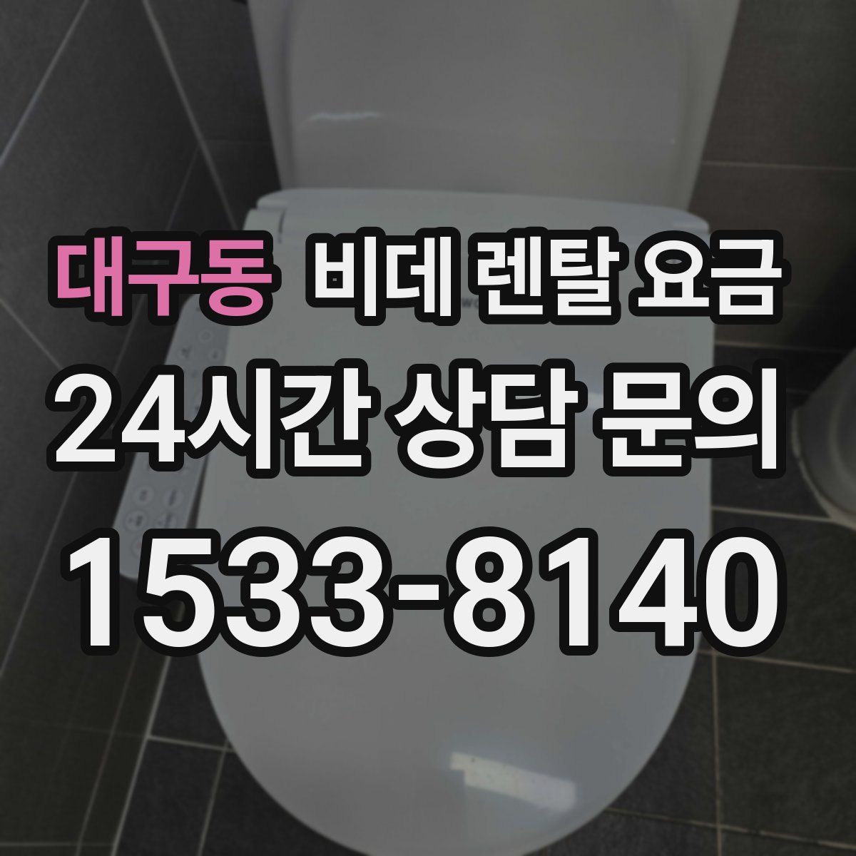대구동 비데 렌탈 요금
