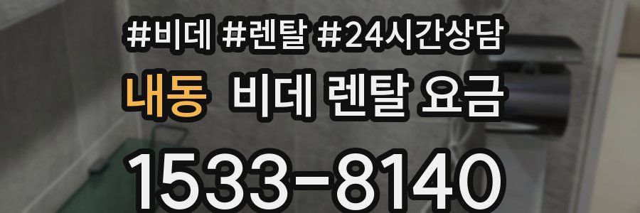 내동 비데 렌탈 요금