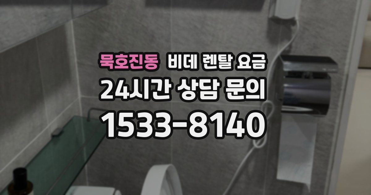 묵호진동 비데 렌탈 요금