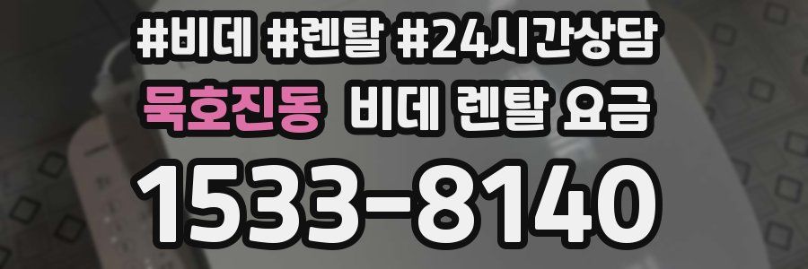 묵호진동 비데 렌탈 요금