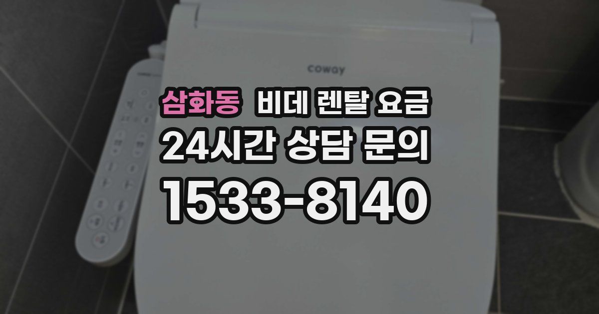 삼화동 비데 렌탈 요금
