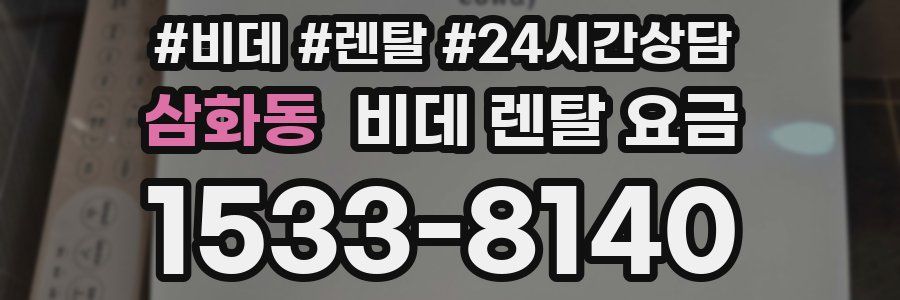 삼화동 비데 렌탈 요금