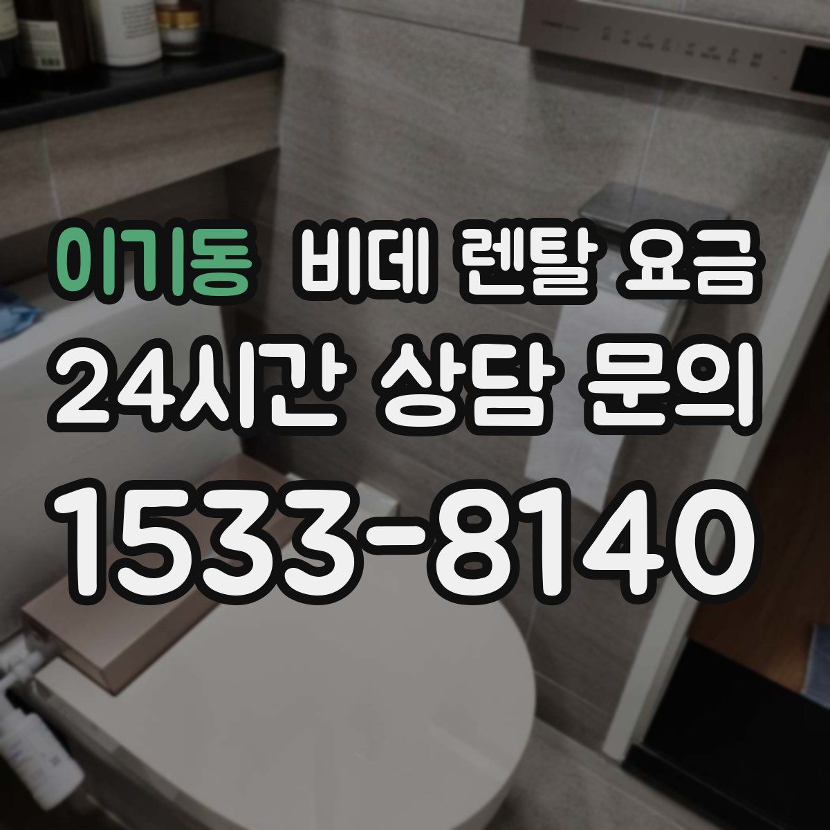 이기동 비데 렌탈 요금