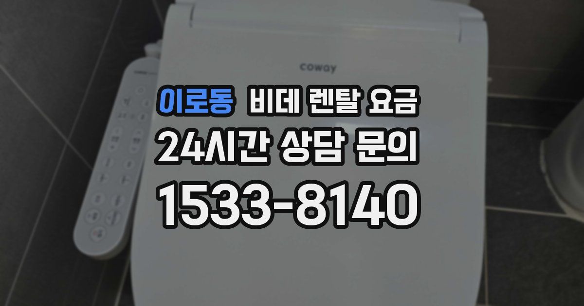 이로동 비데 렌탈 요금