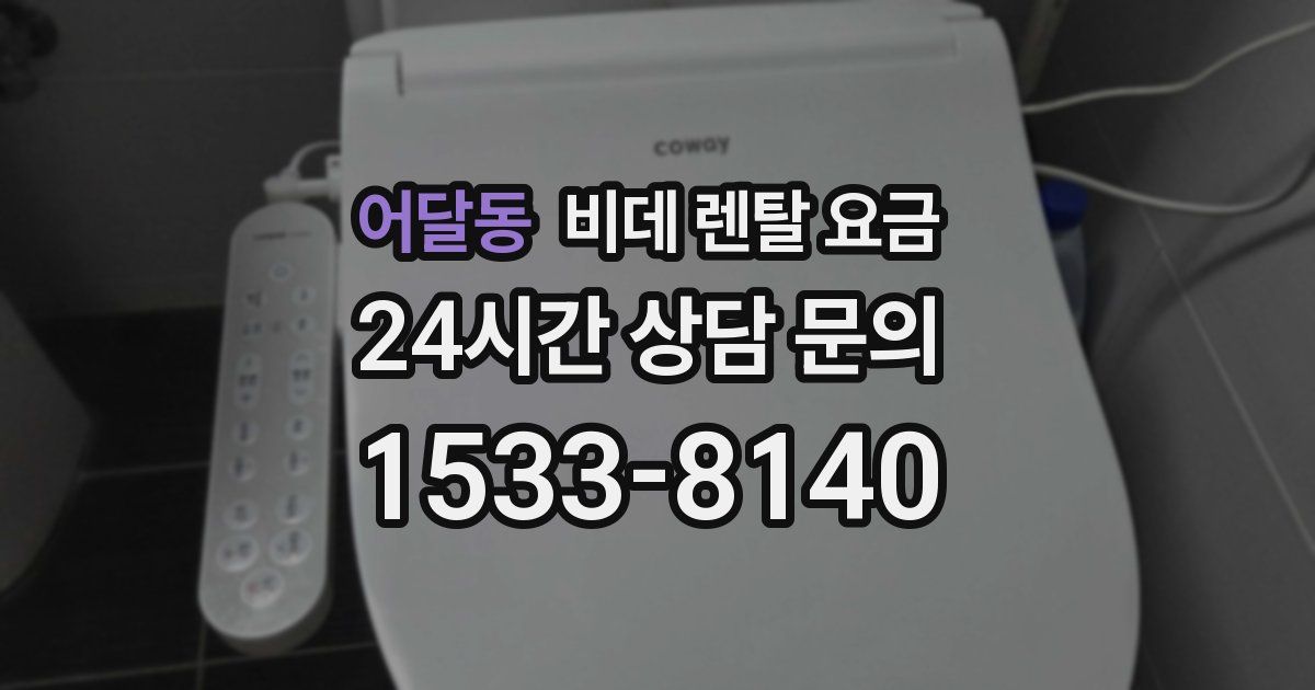 어달동 비데 렌탈 요금