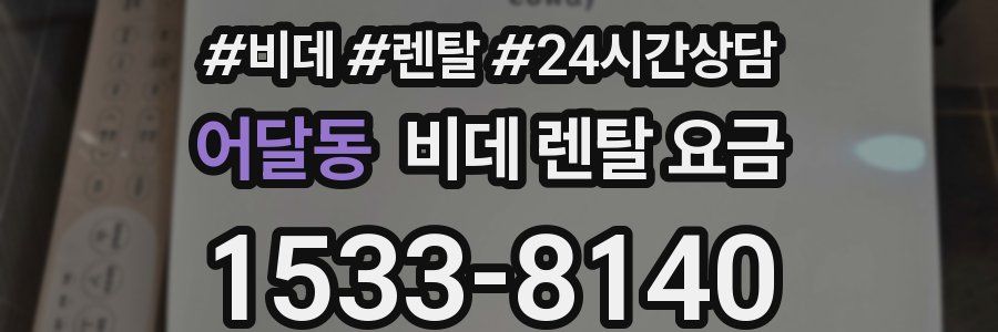 어달동 비데 렌탈 요금