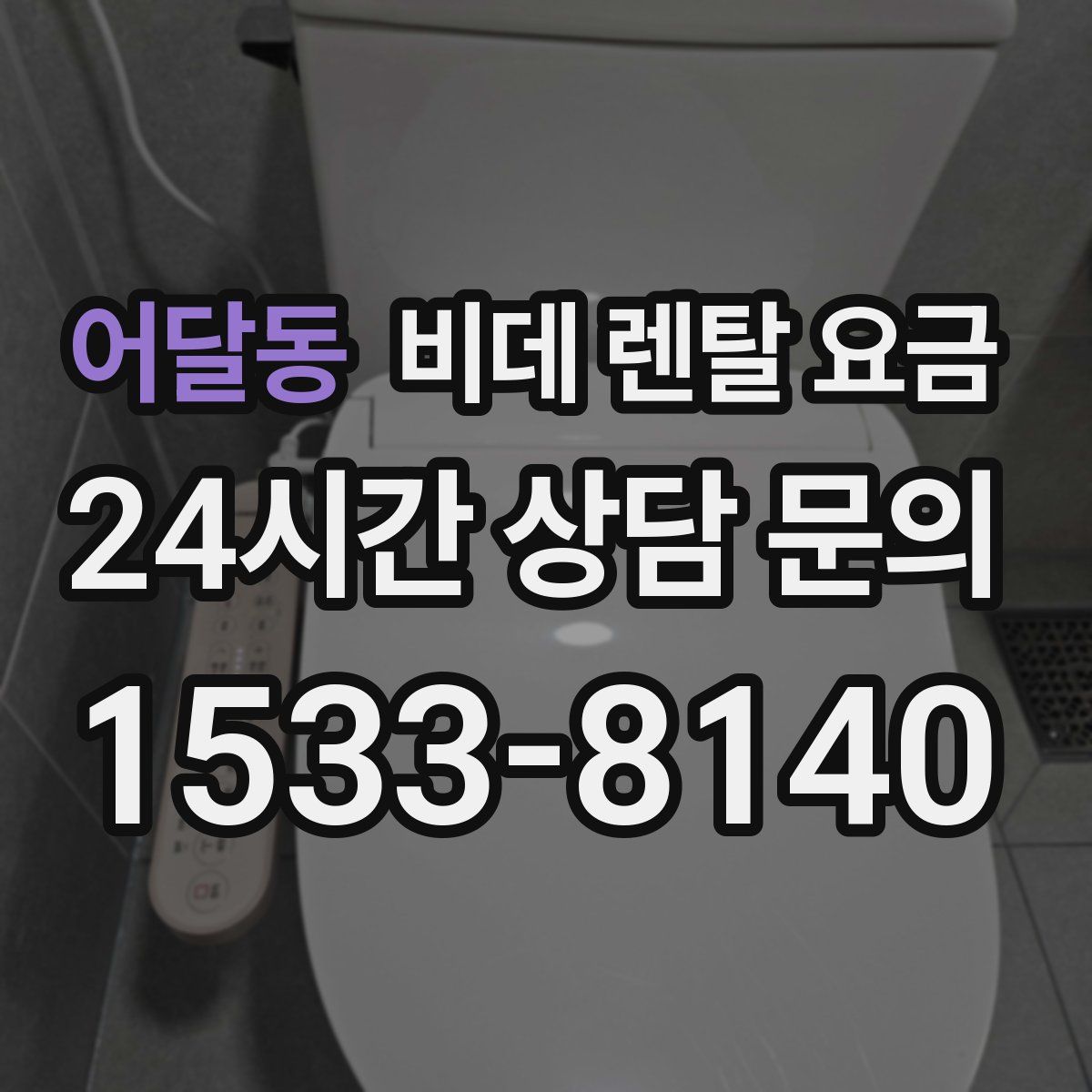 어달동 비데 렌탈 요금