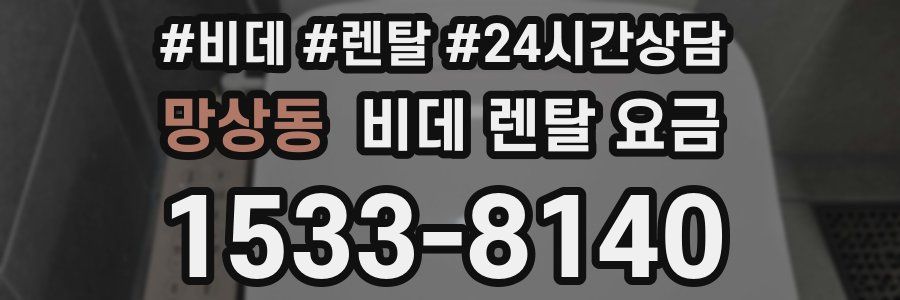 망상동 비데 렌탈 요금
