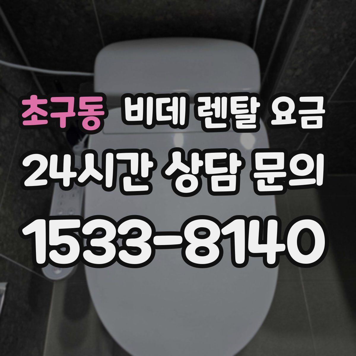 초구동 비데 렌탈 요금