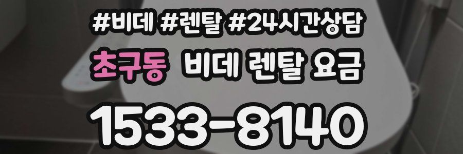 초구동 비데 렌탈 요금
