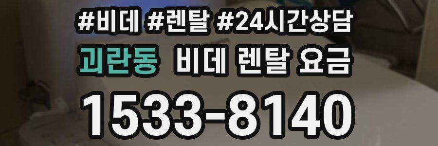 괴란동 비데 렌탈 요금