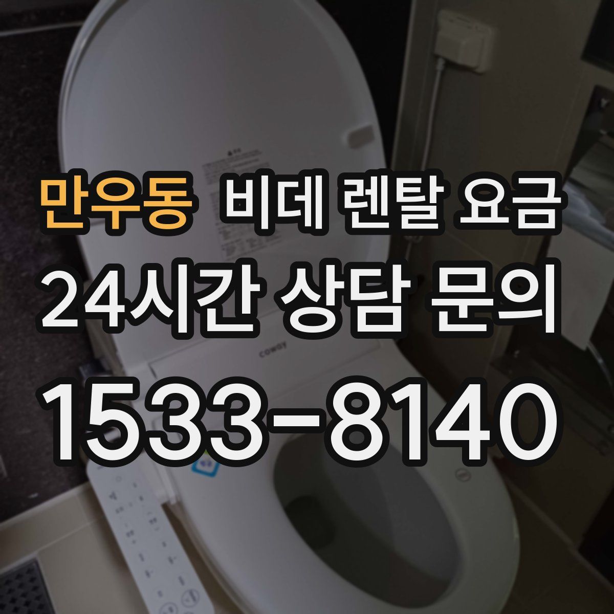 만우동 비데 렌탈 요금