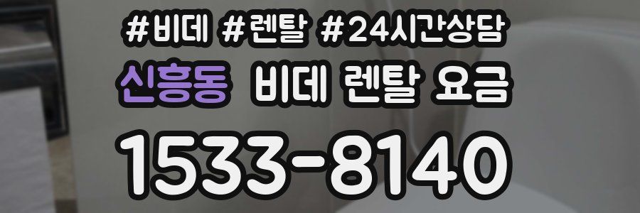 신흥동 비데 렌탈 요금