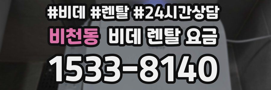 비천동 비데 렌탈 요금