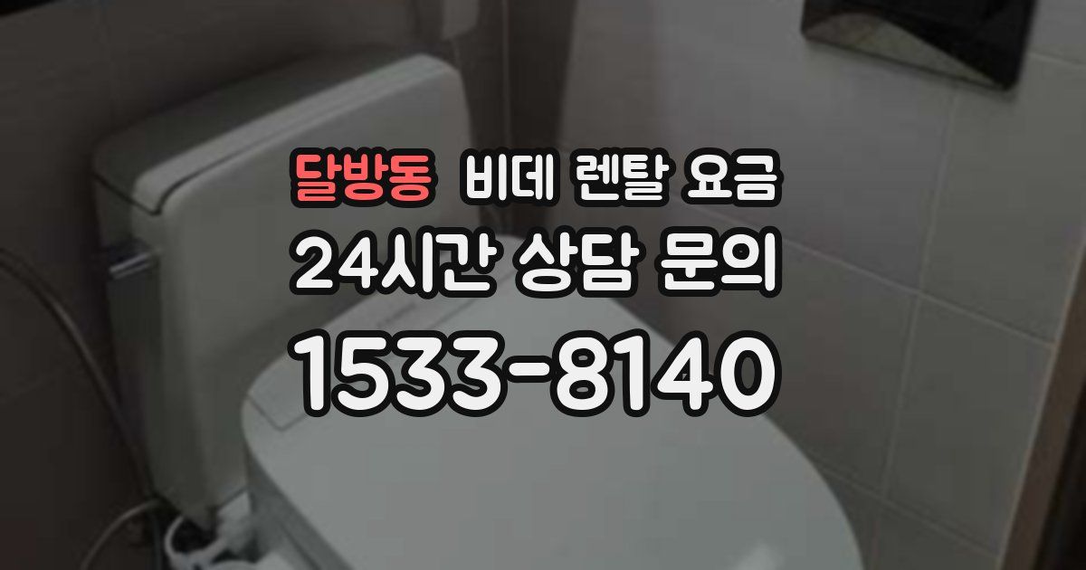 달방동 비데 렌탈 요금