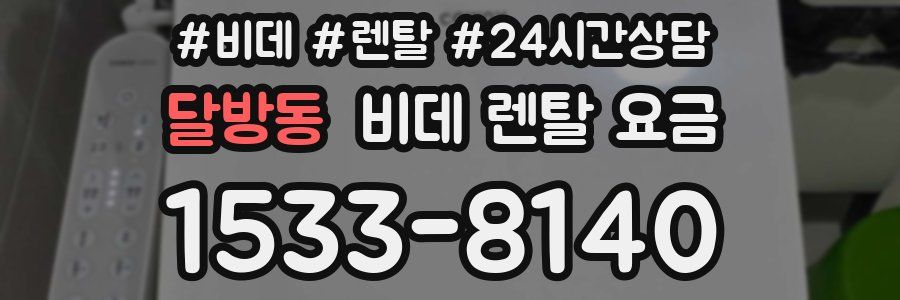 달방동 비데 렌탈 요금