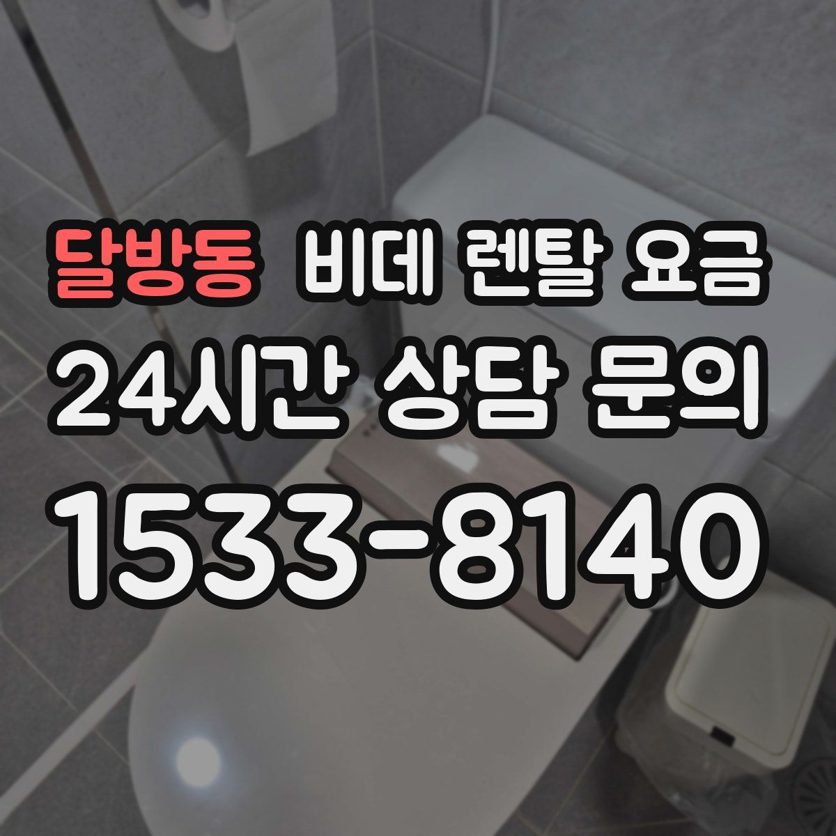 달방동 비데 렌탈 요금