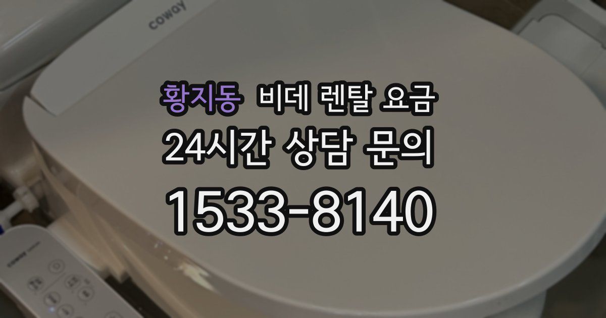 황지동 비데 렌탈 요금