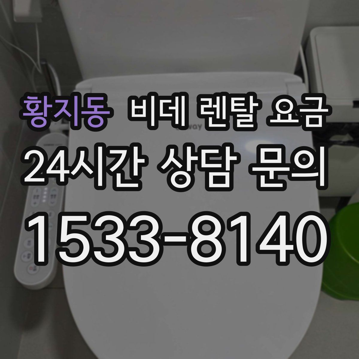 황지동 비데 렌탈 요금