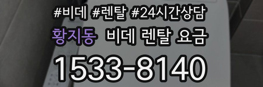 황지동 비데 렌탈 요금