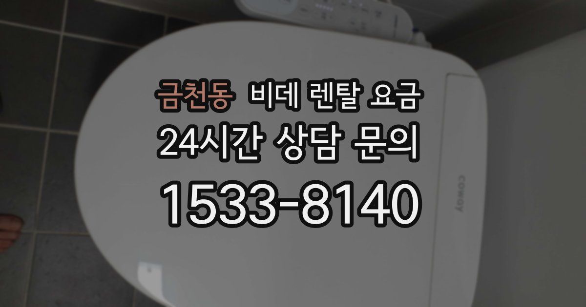 금천동 비데 렌탈 요금