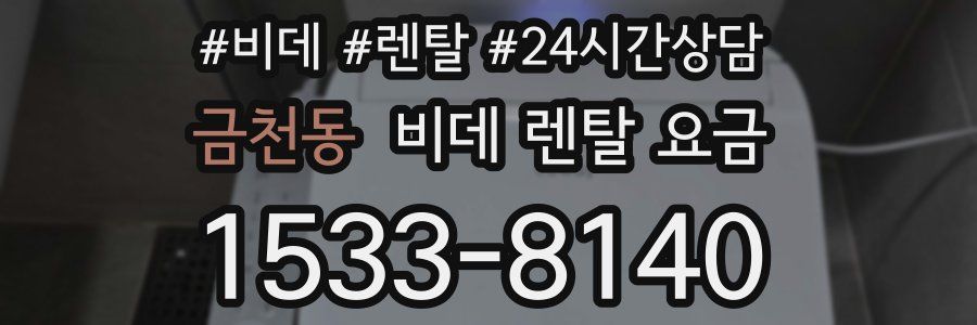 금천동 비데 렌탈 요금