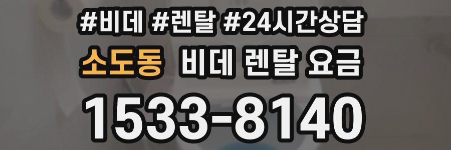 소도동 비데 렌탈 요금