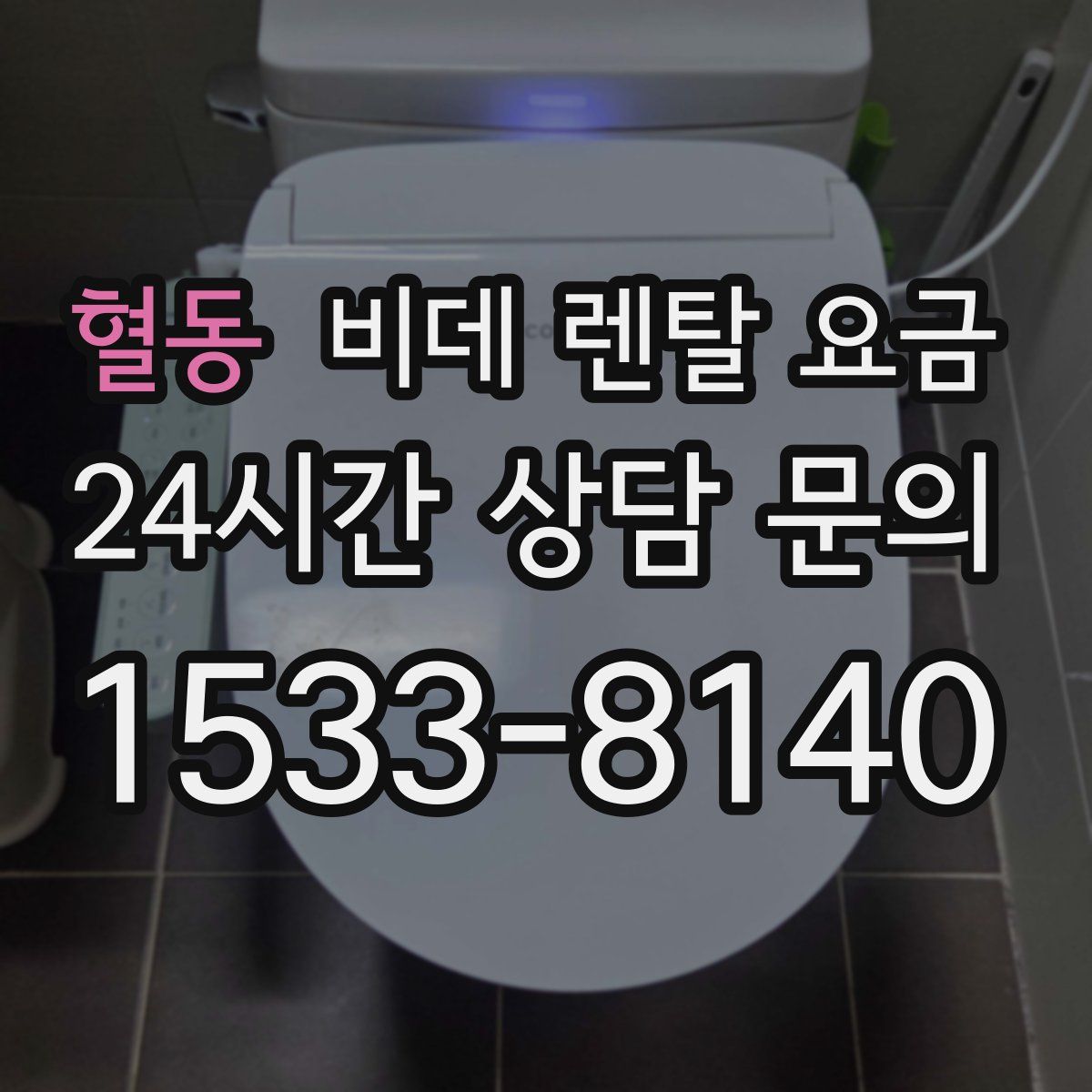 혈동 비데 렌탈 요금