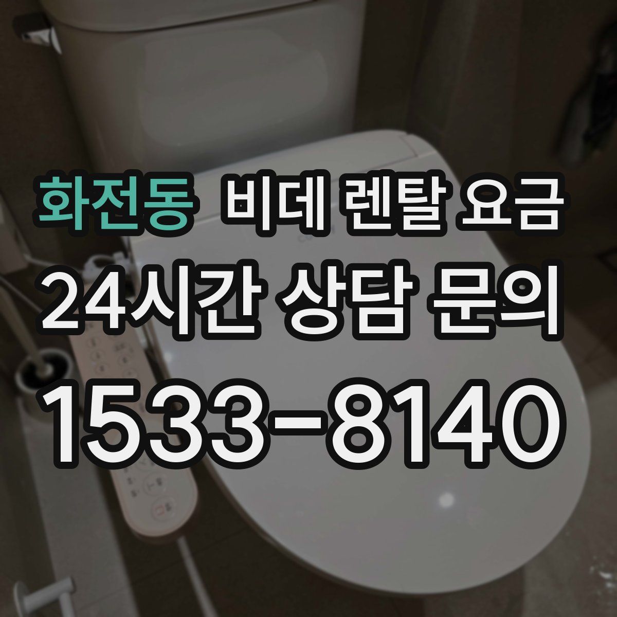 화전동 비데 렌탈 요금