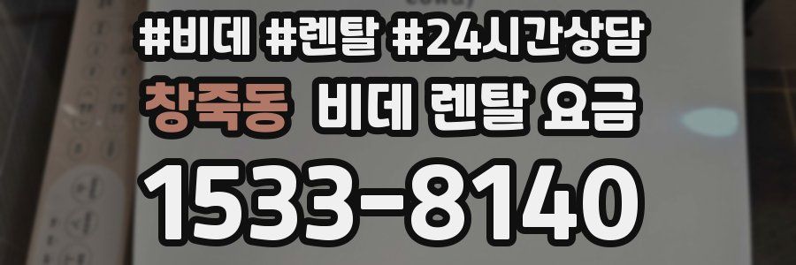 창죽동 비데 렌탈 요금