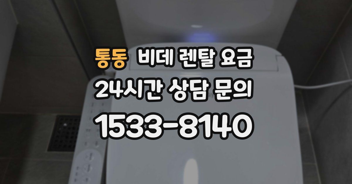통동 비데 렌탈 요금