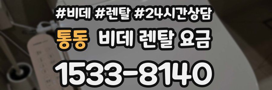 통동 비데 렌탈 요금