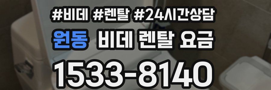 원동 비데 렌탈 요금