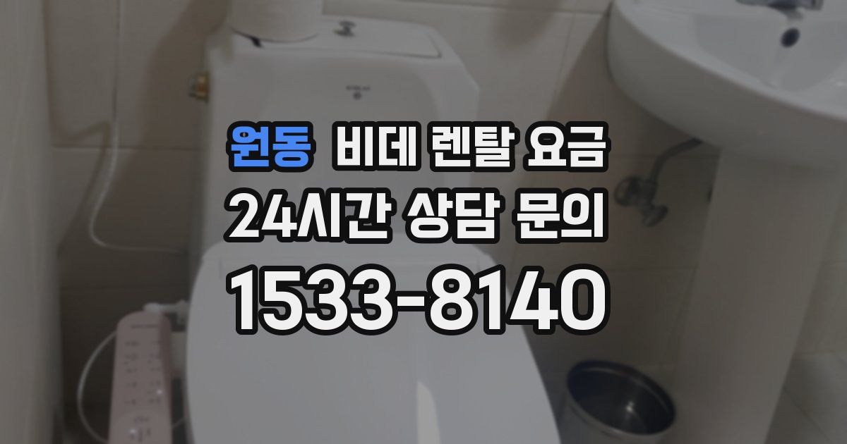 원동 비데 렌탈 요금