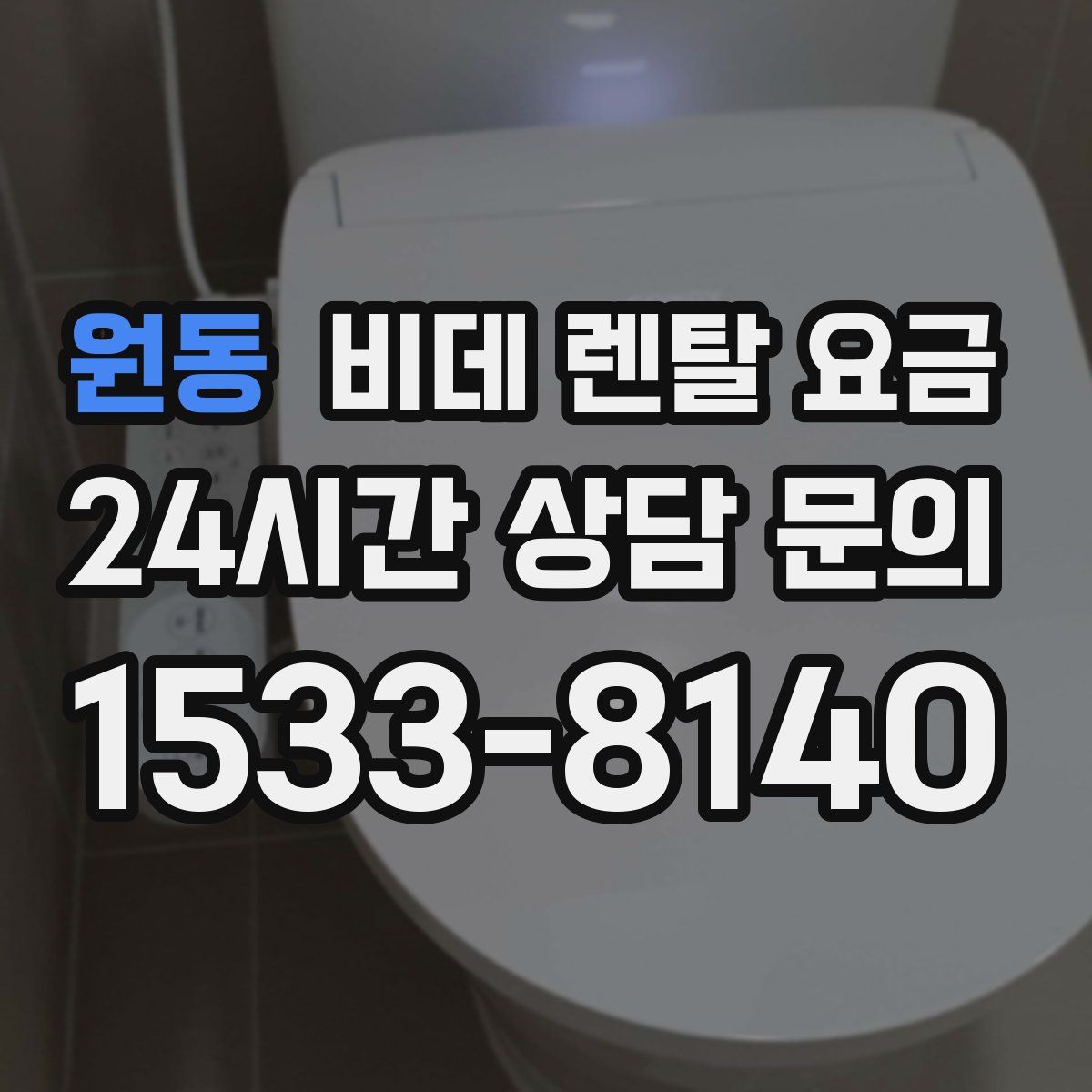 원동 비데 렌탈 요금
