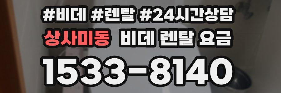 상사미동 비데 렌탈 요금